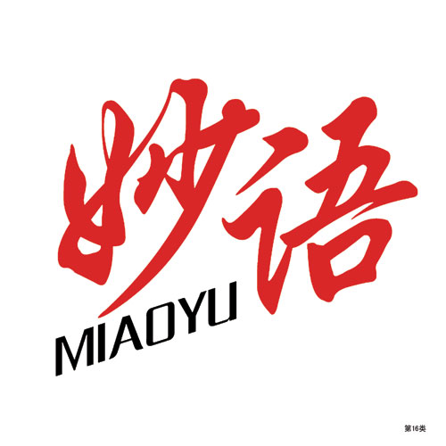 妙語-第16類